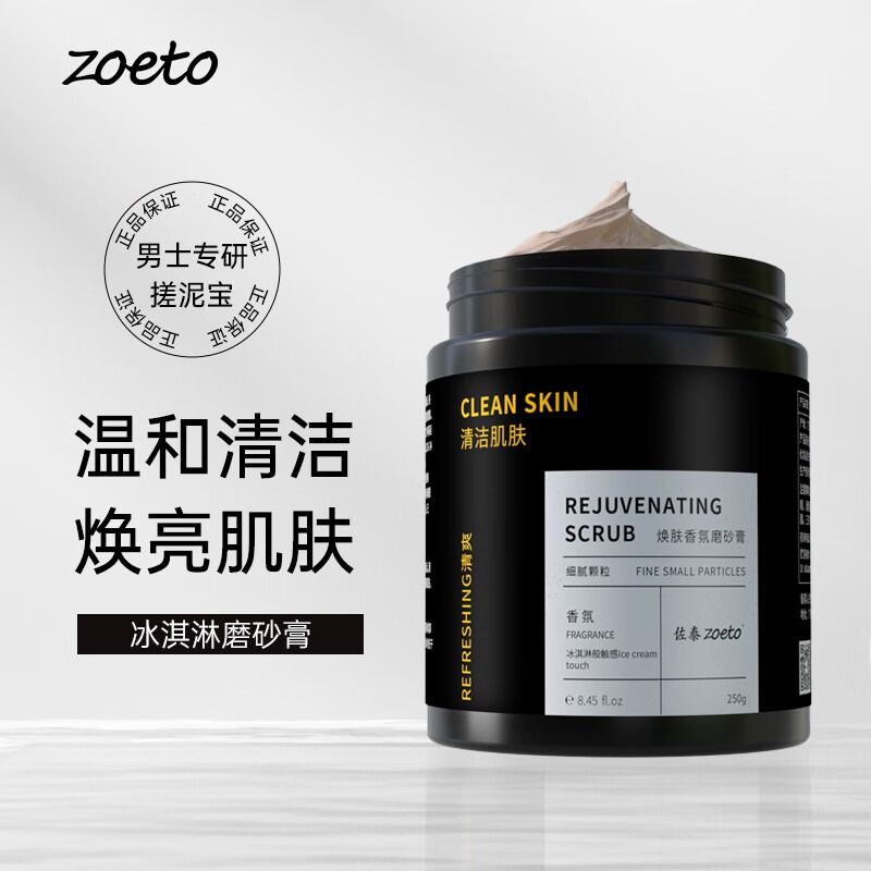 佐泰（zoeto）保濕滋潤男士身體磨砂膏去角質(zhì)死皮清潔浴鹽軟化角質(zhì)搓泥寶 煥膚香氛磨砂膏